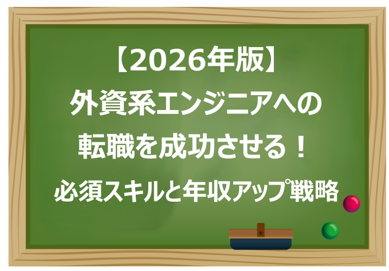 外資系エンジニアへの転職を成功させる