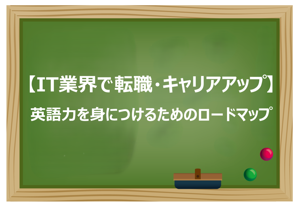 IT業界で転職・キャリアアップ