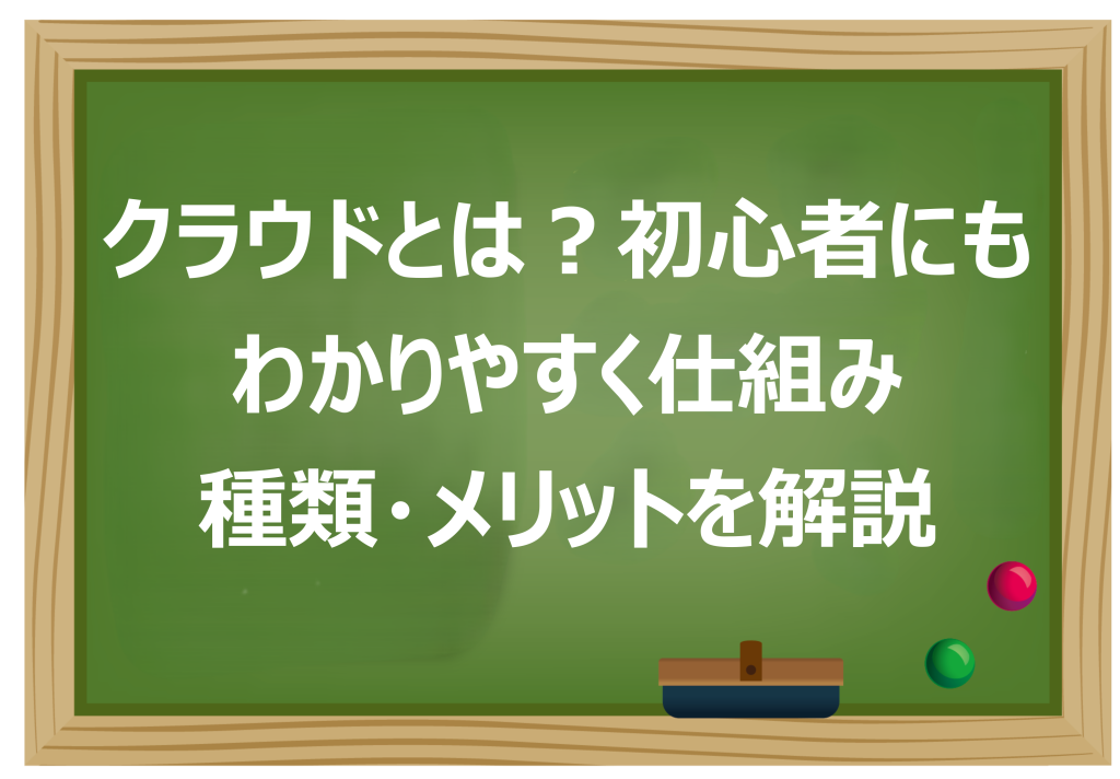 クラウドとは
