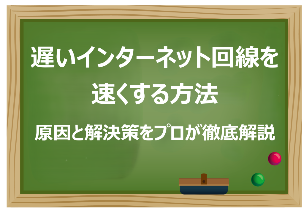 遅いインターネット回線を速くする方法
