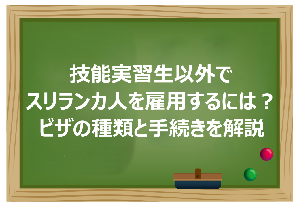 技能実習生以外でスリランカ人を雇用するには