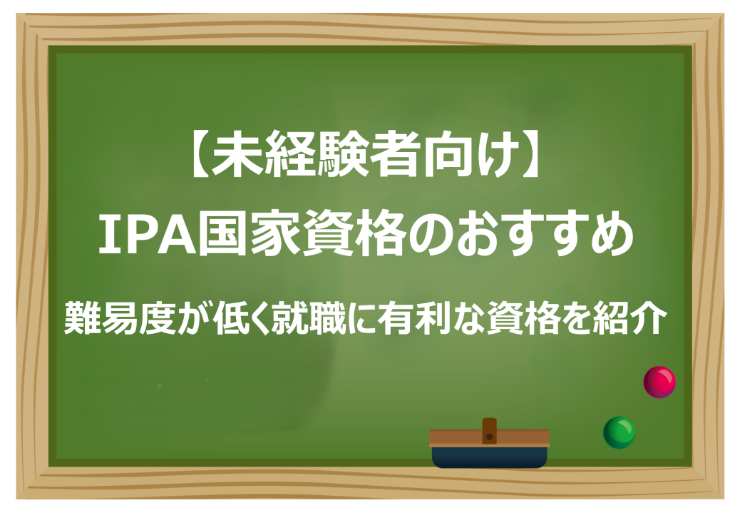 IPA国家資格のおすすめ