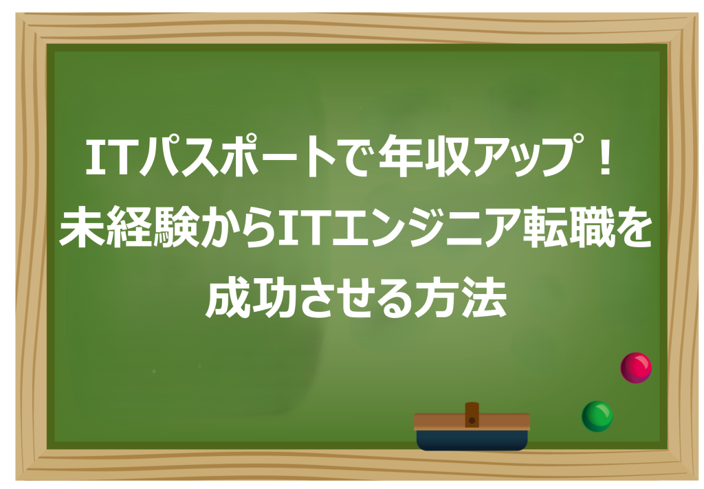 ITパスポートで年収アップ