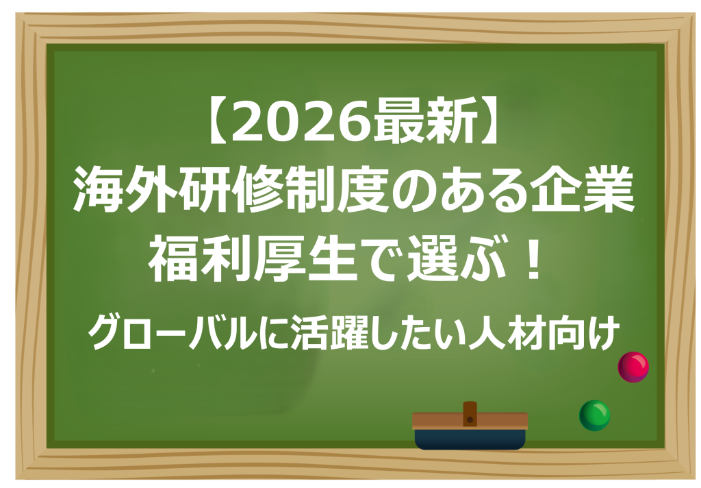 海外研修制度のある企業
