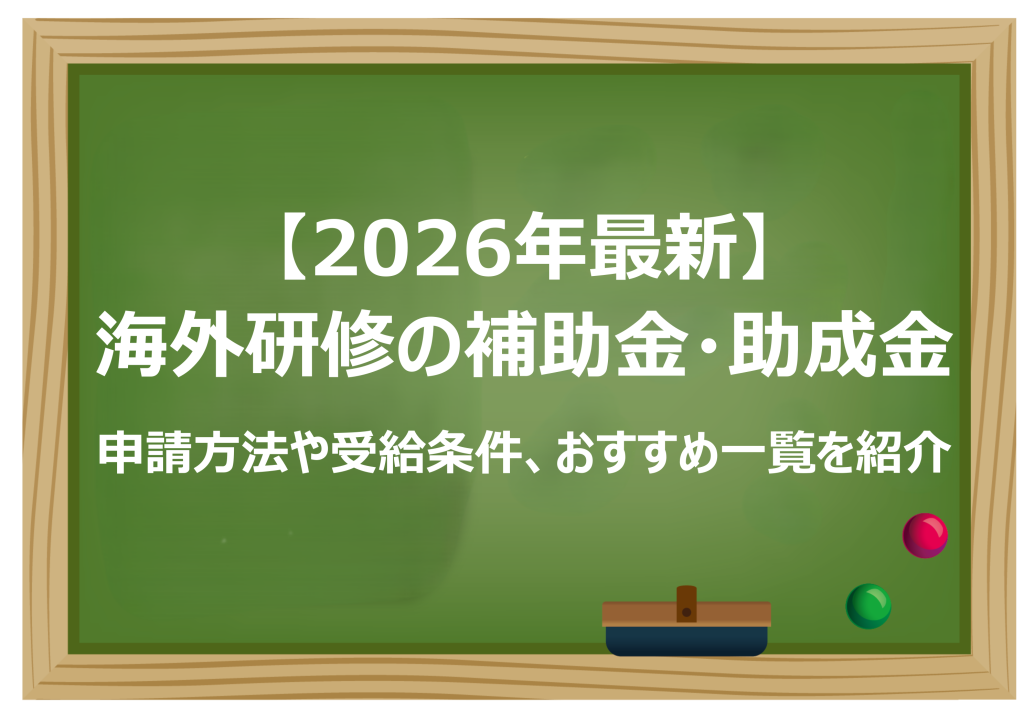 海外研修の補助金・助成金