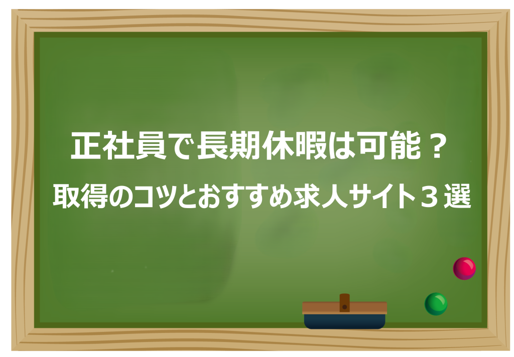 正社員で長期休暇は可能