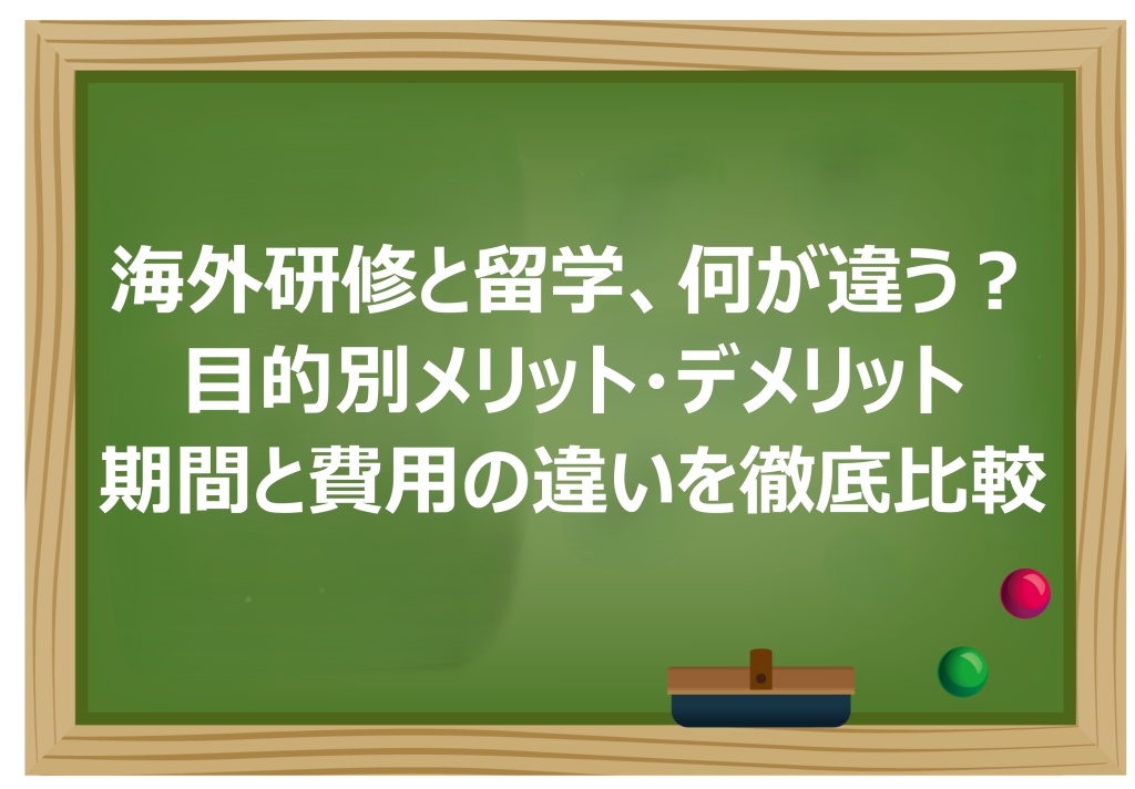 海外研修と留学、何が違う