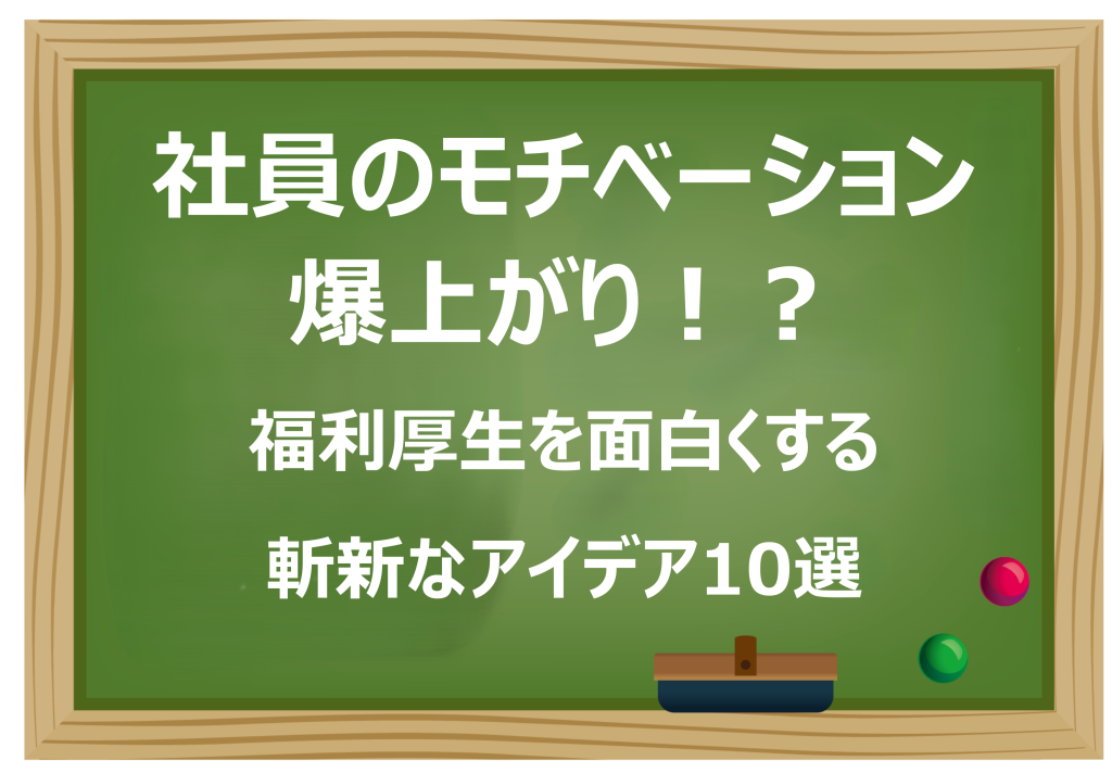 社員のモチベーション爆上がり