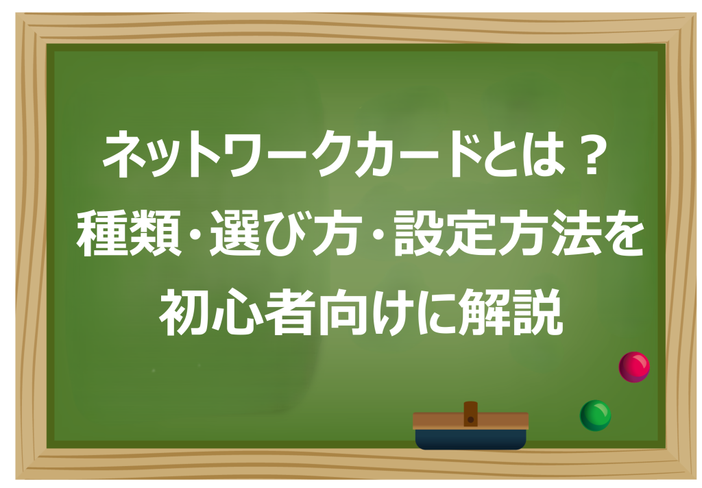 ネットワークカードとは