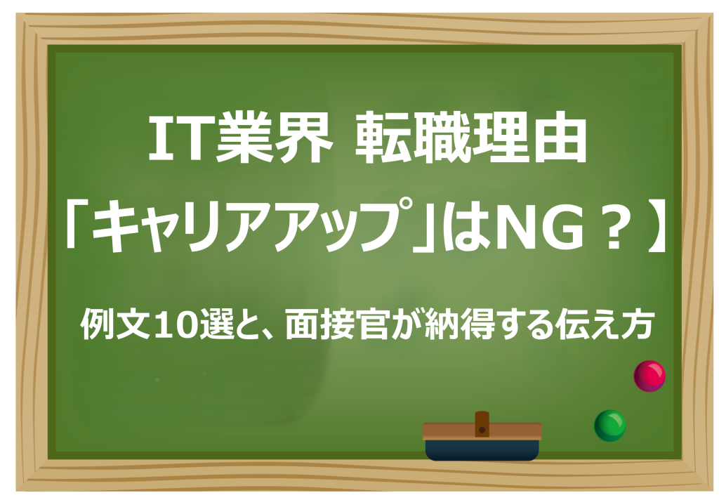 IT業界 転職理由「キャリアアップ」はNG