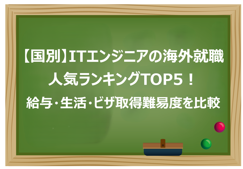 ITエンジニアの海外就職人気ランキングTOP5