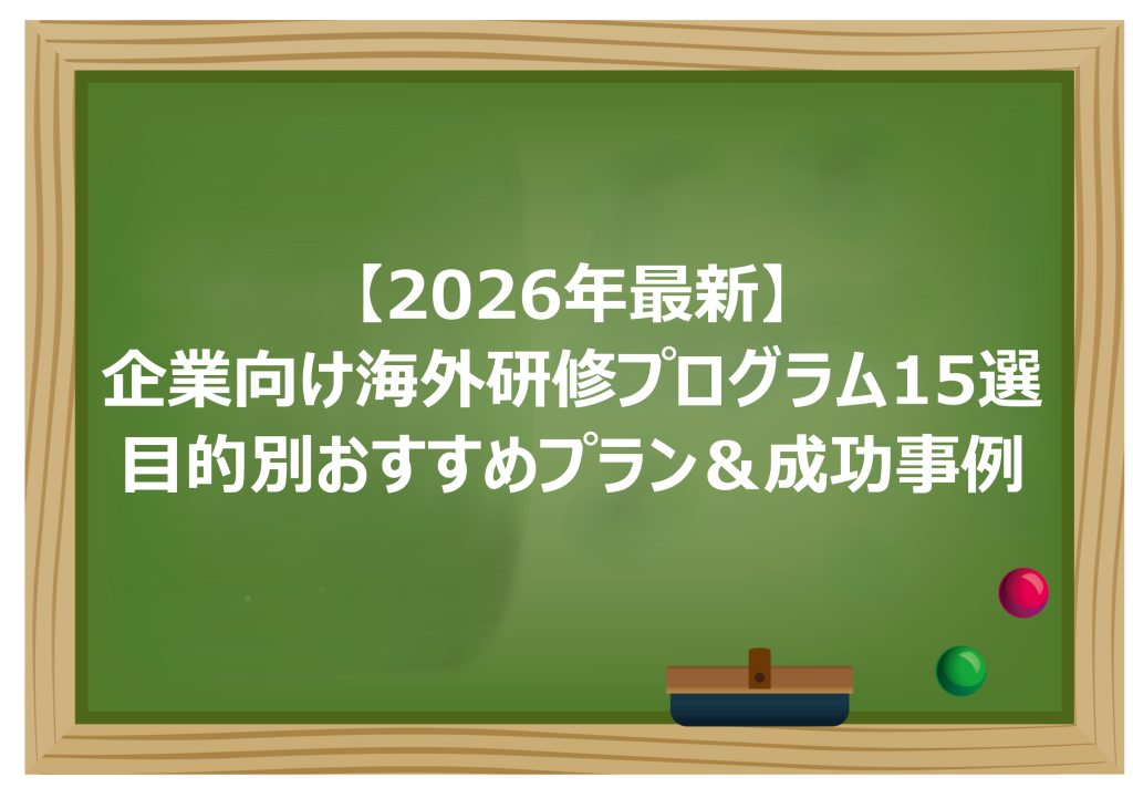 企業向け海外研修プログラム15選