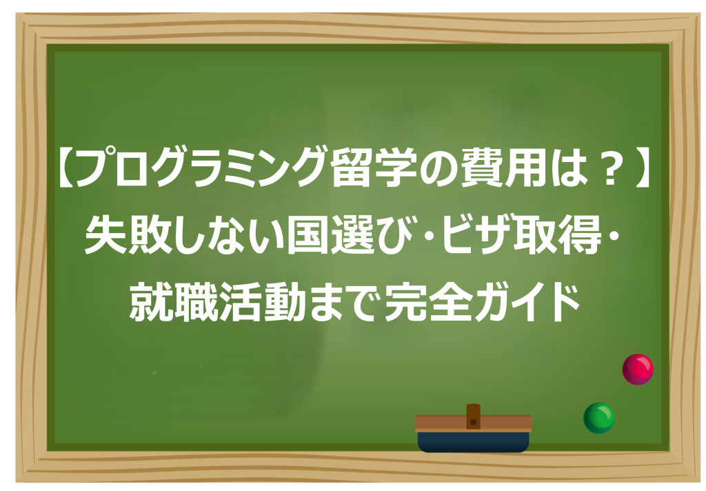 プログラミング留学の費用は