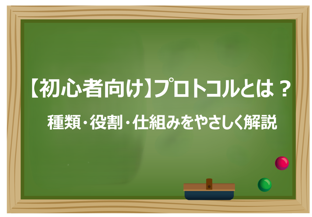プロトコルとは