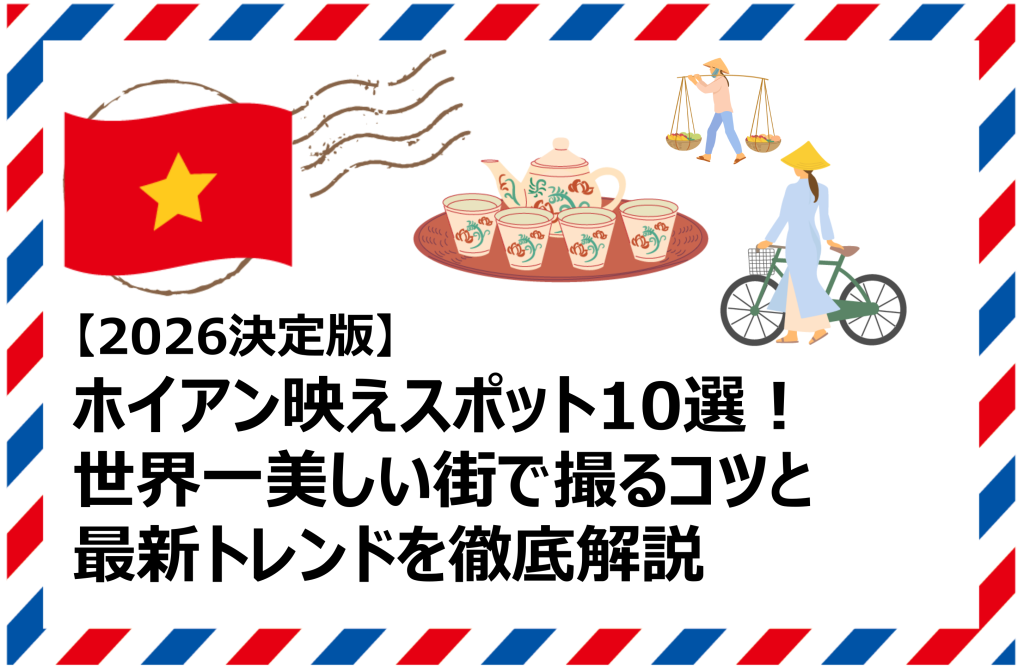 ホイア映えスポット10選