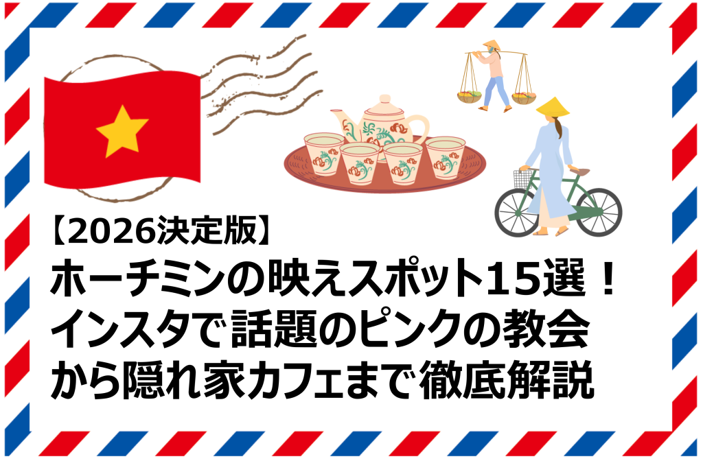 ホーチミンの映えスポット15選