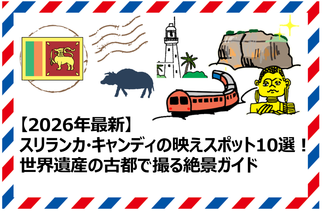 スリランカ・キャンディの映えスポット10選