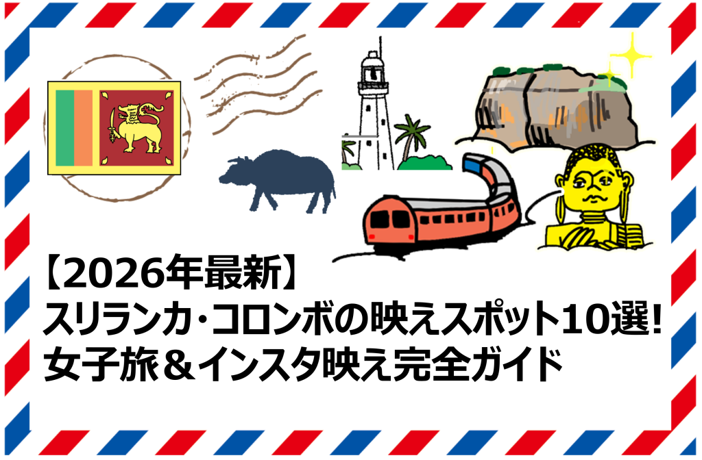 スリランカ・コロンボの映えスポット10選