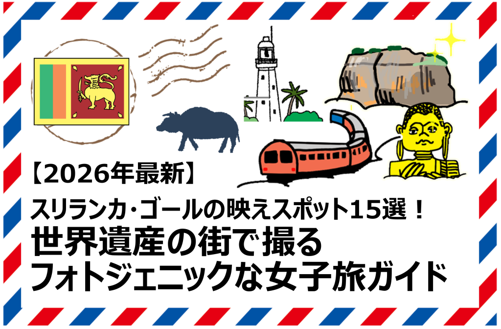 スリランカ・ゴールの映えスポット15選
