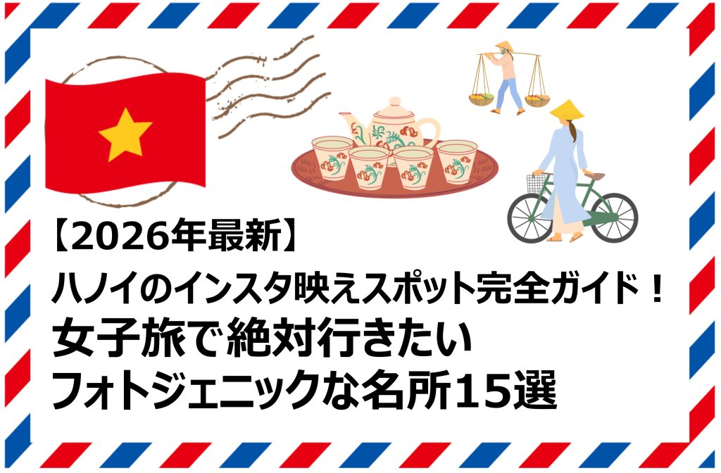 ハノイのインスタ映えスポット完全ガイド