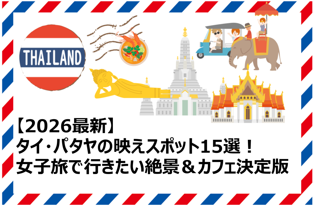 タイ・パタヤの映えスポット15選
