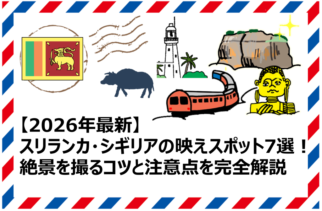 スリランカ・シギリアの映えスポット7選