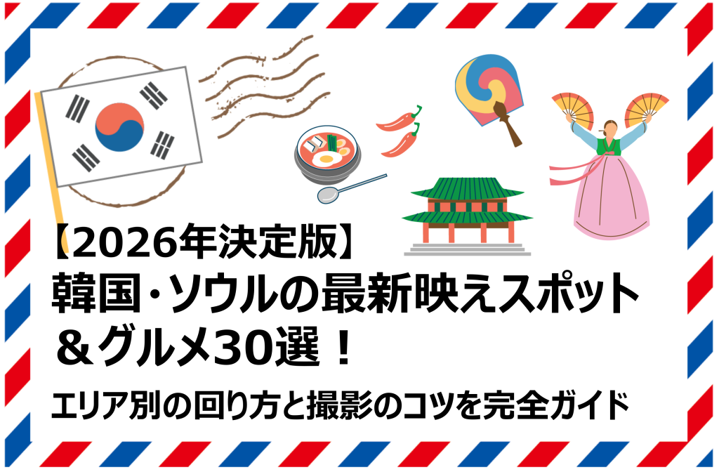 韓国・ソウルの最新映えスポット&グルメ30選