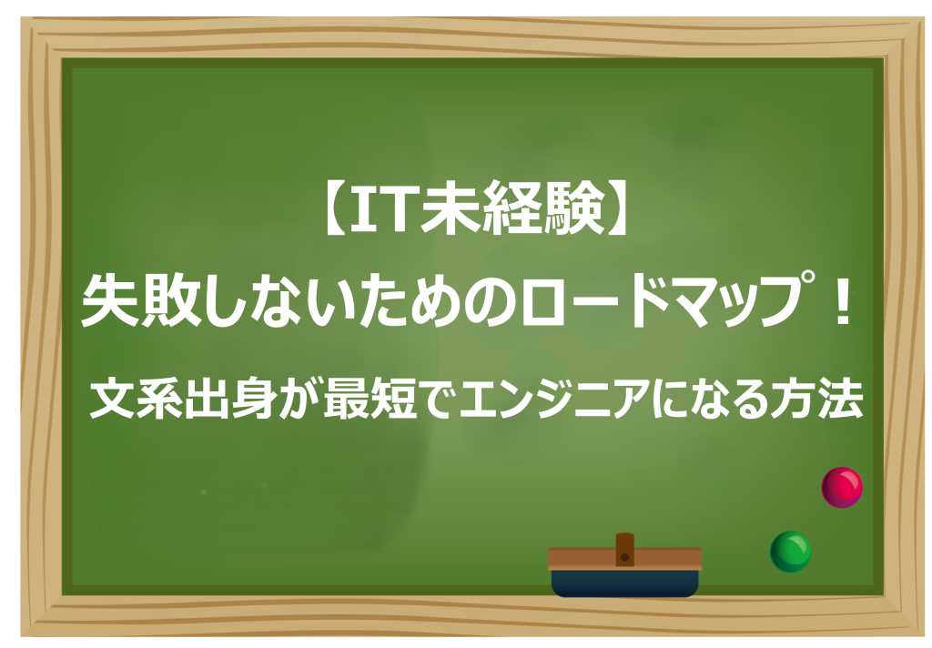 失敗しないためのロードマップ