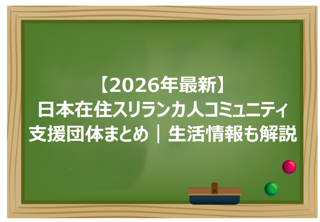 日本在住スリランカ人コミュニティ・支援団体まとめ