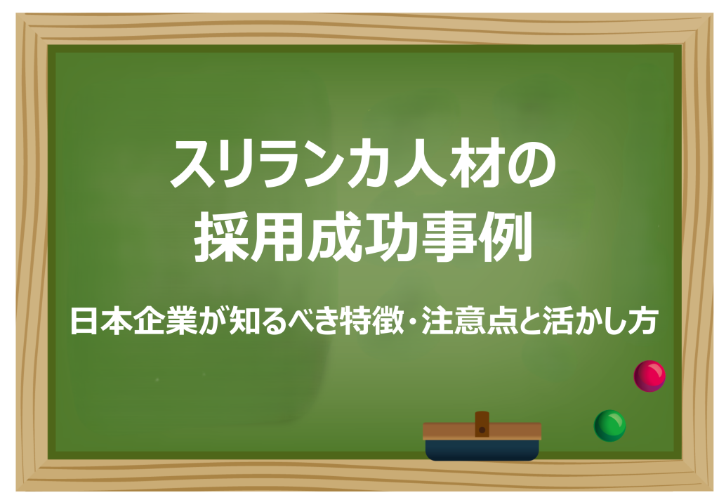 スリランカ人材の採用成功事例