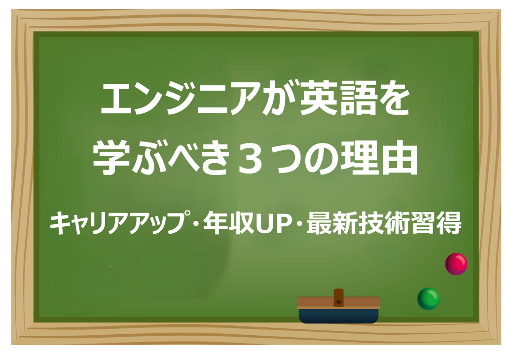 エンジニアが英語を学ぶべき３つの理由