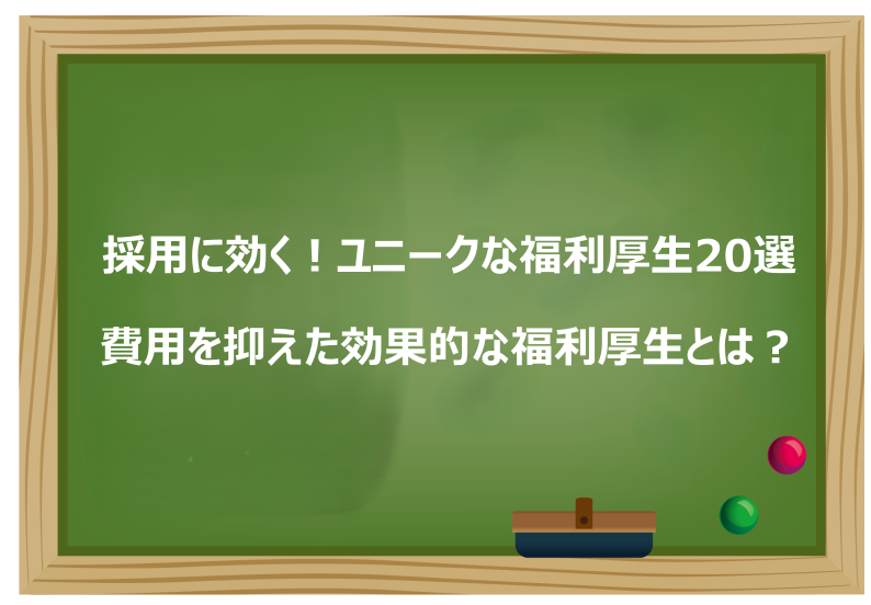 採用に効く!ユニークな福利厚生20選