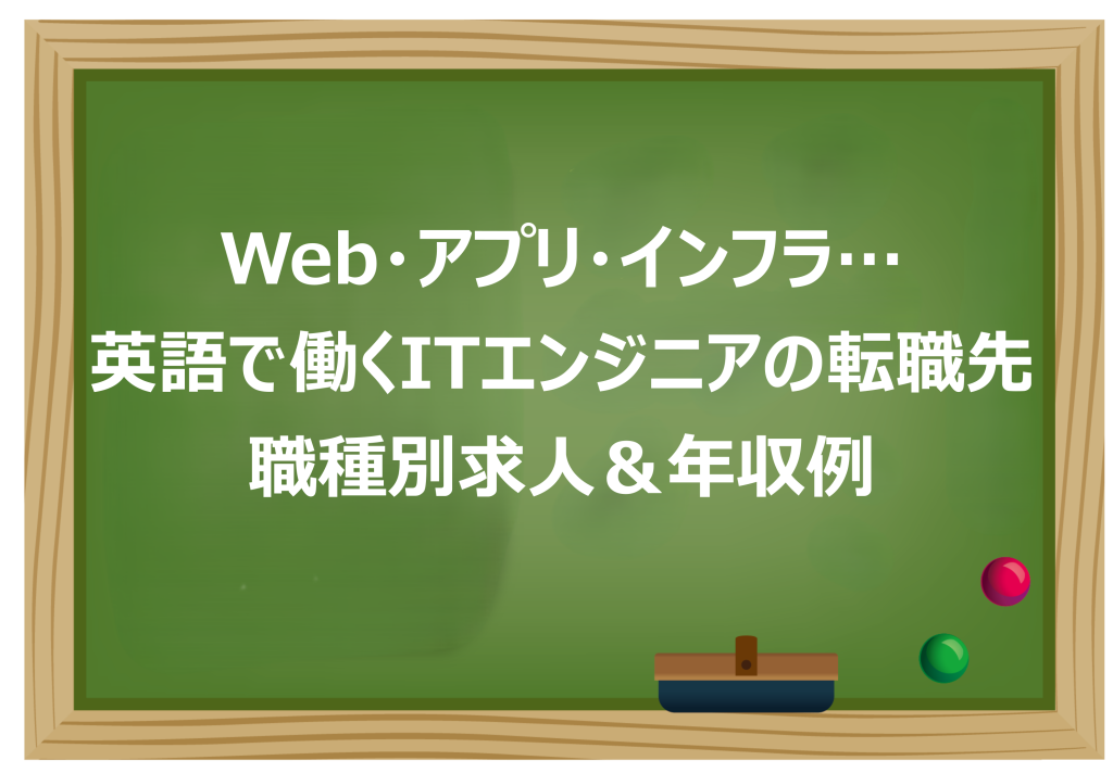 Web・アプリ・インフラ…英語で働くITエンジニアの転職先