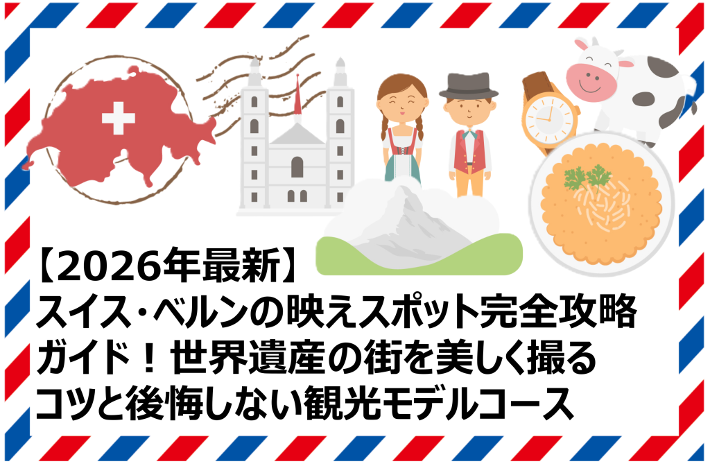 スイス・ベルンの映えスポット完全攻略ガイド