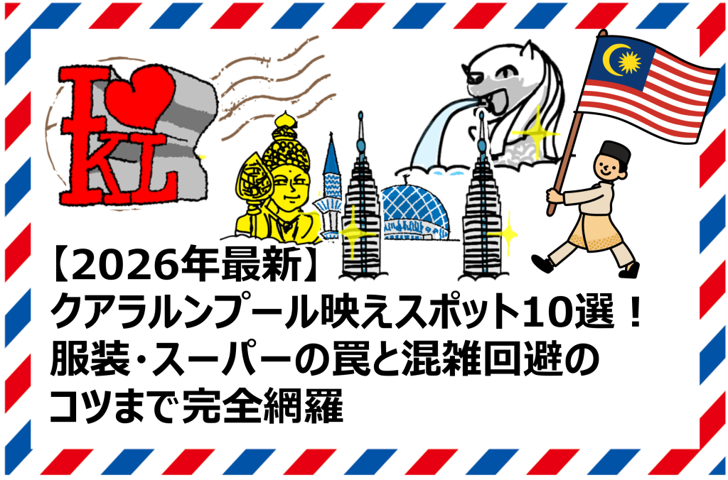 クアラルンプール映えスポット10選
