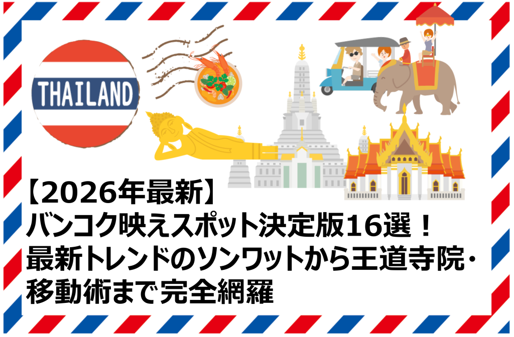 バンコク映えスポット決定版16選