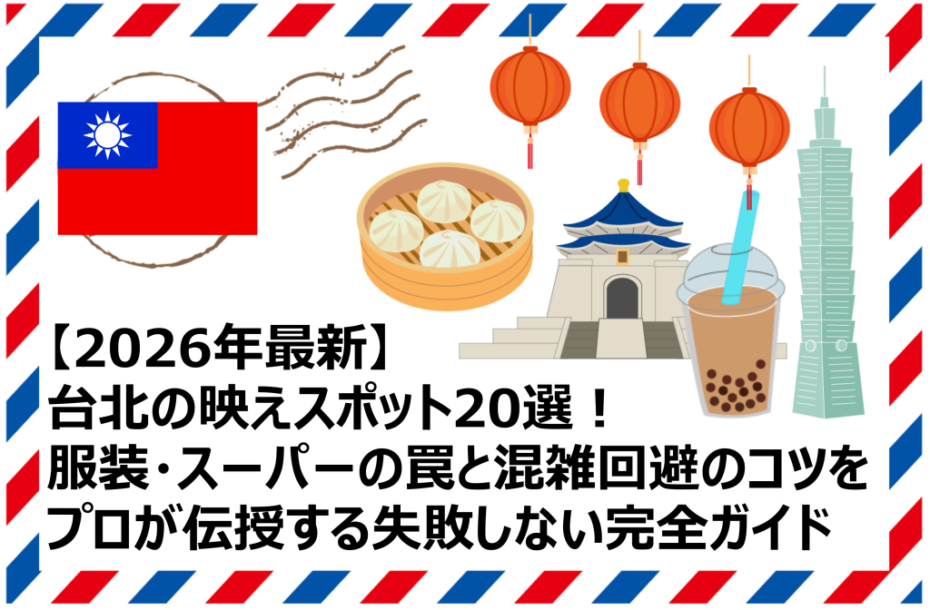 台北の映えスポット20選