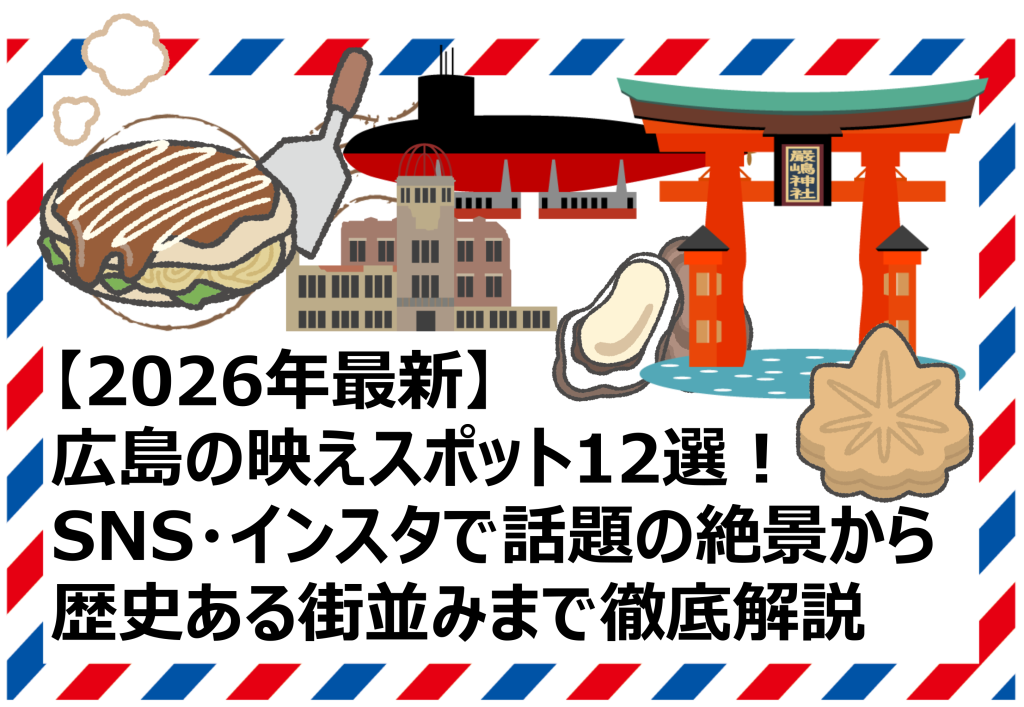 広島の映えスポット12選