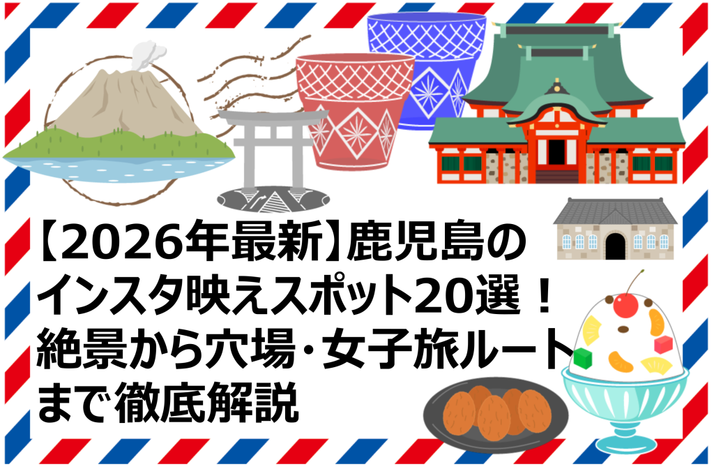 鹿児島のインスタ映えスポット20選