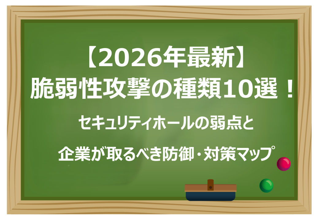 脆弱性攻撃の種類10選