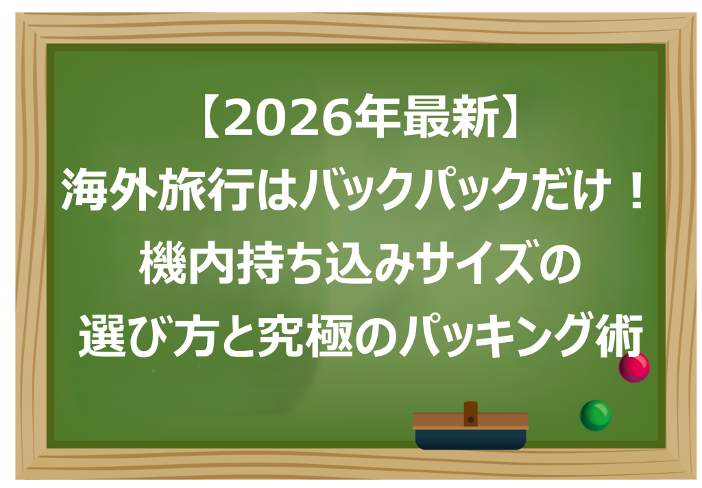 海外旅行はバックパックだけ