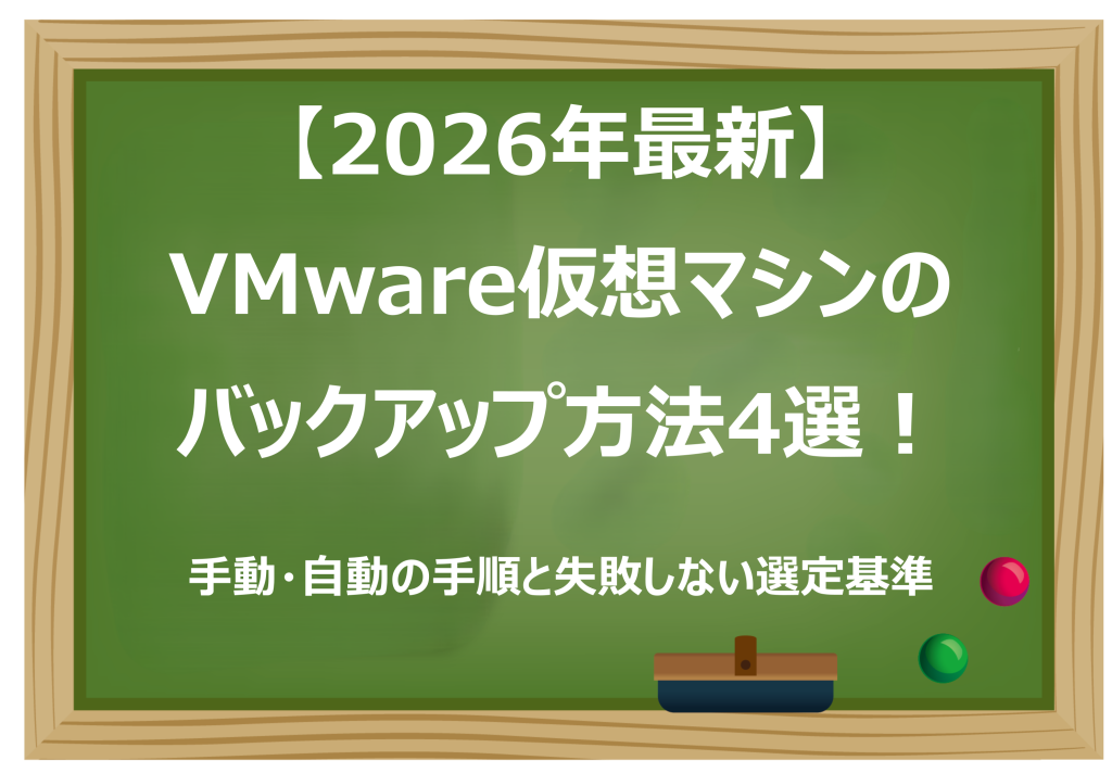 VMware仮想マシンのバックアップ方法4選