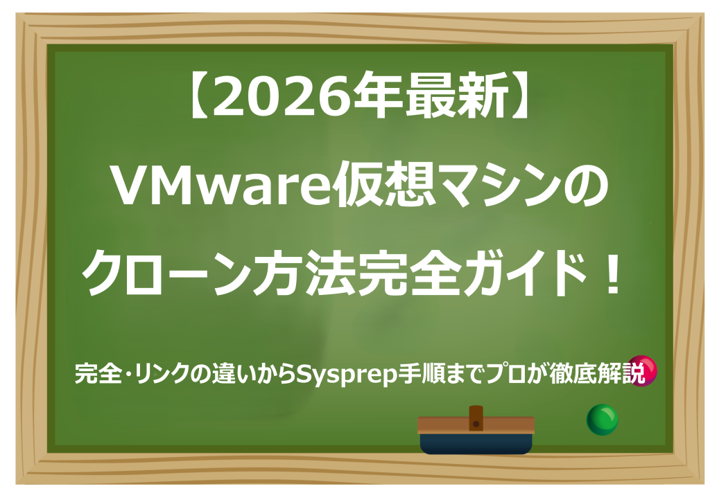 VMware仮想マシンのクローン方法完全ガイド