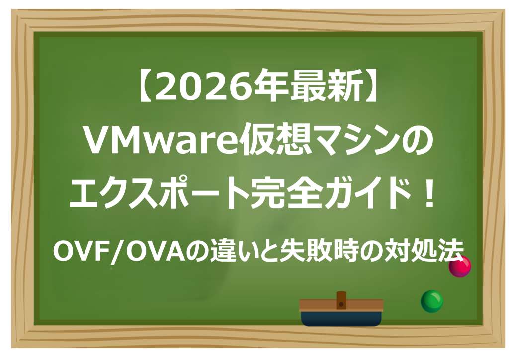 VMware仮想マシンのエクスポート完全ガイド