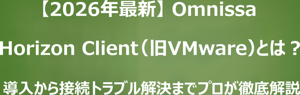 Omnissa Horizon Client（旧VMware）とは