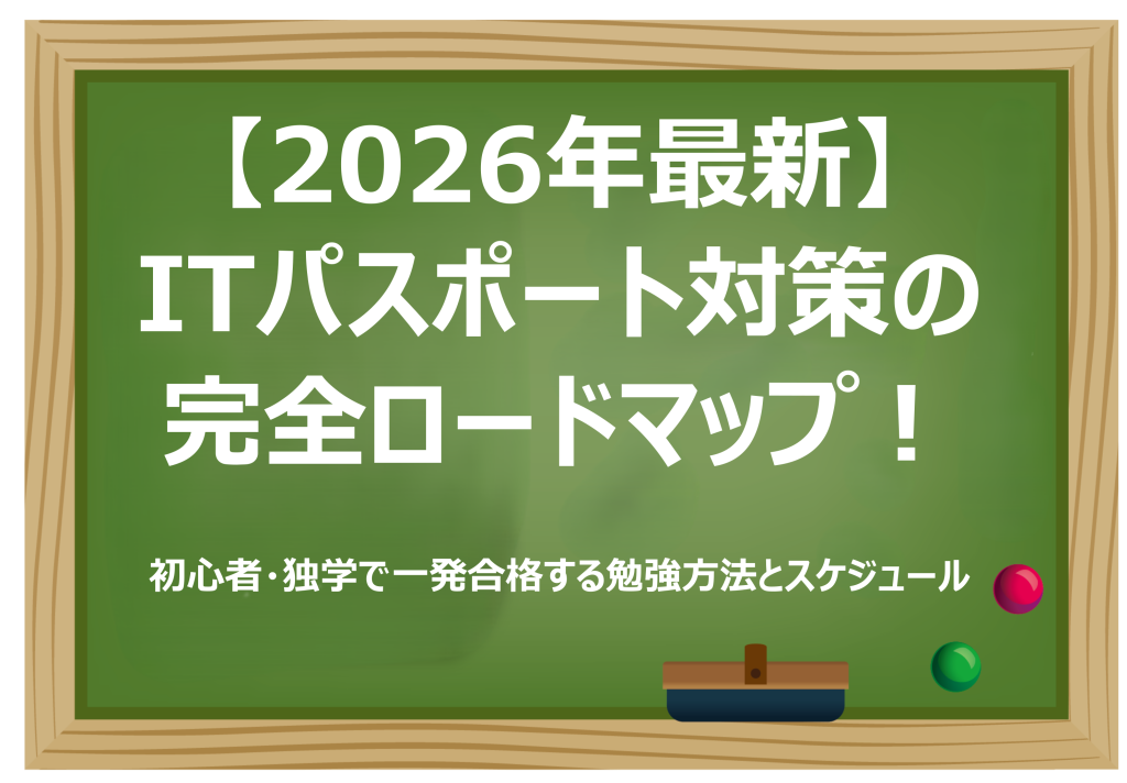 ITパスポート対策の完全ロードマップ