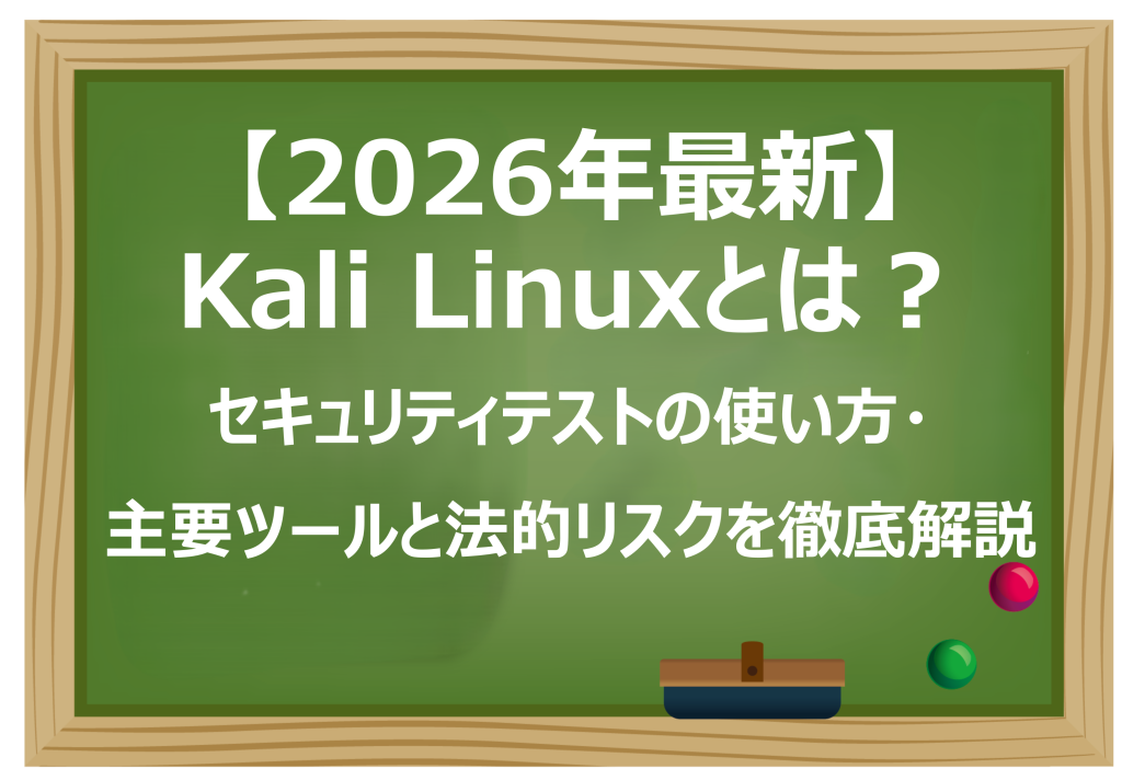 Kali Linuxとは
