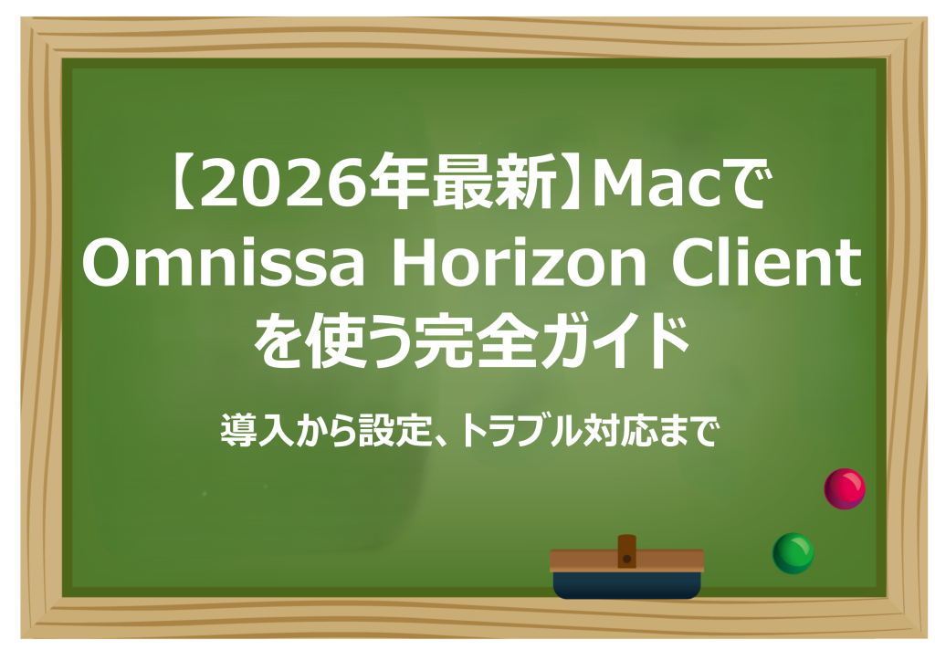 MacでOmnissa Horizon Clientを使う完全ガイド