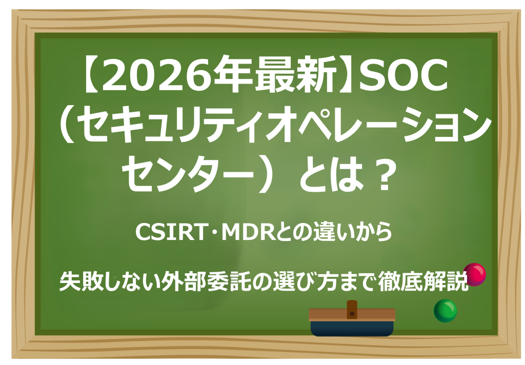 SOC（セキュリティオペレーションセンター）とは