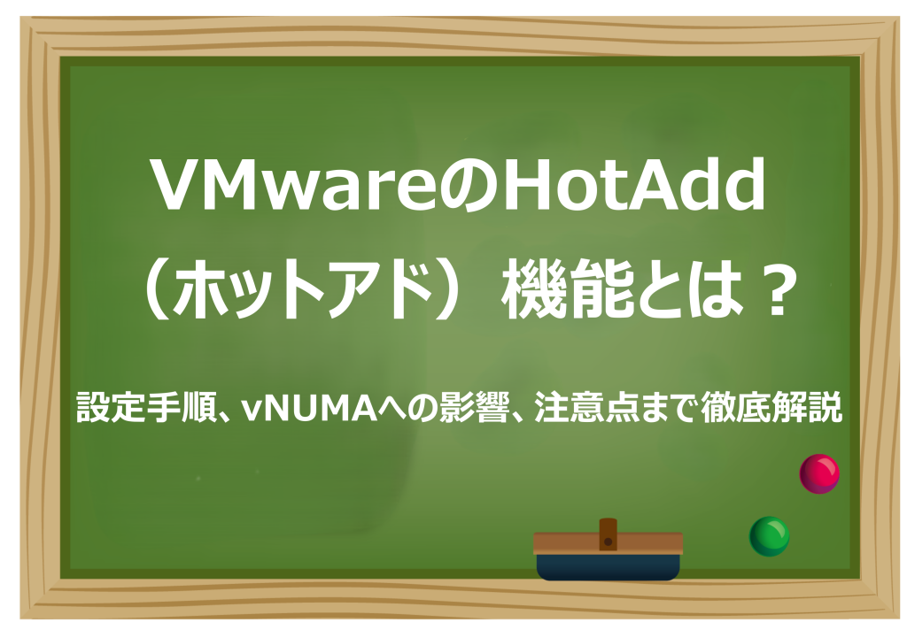 VMwareのHotAdd